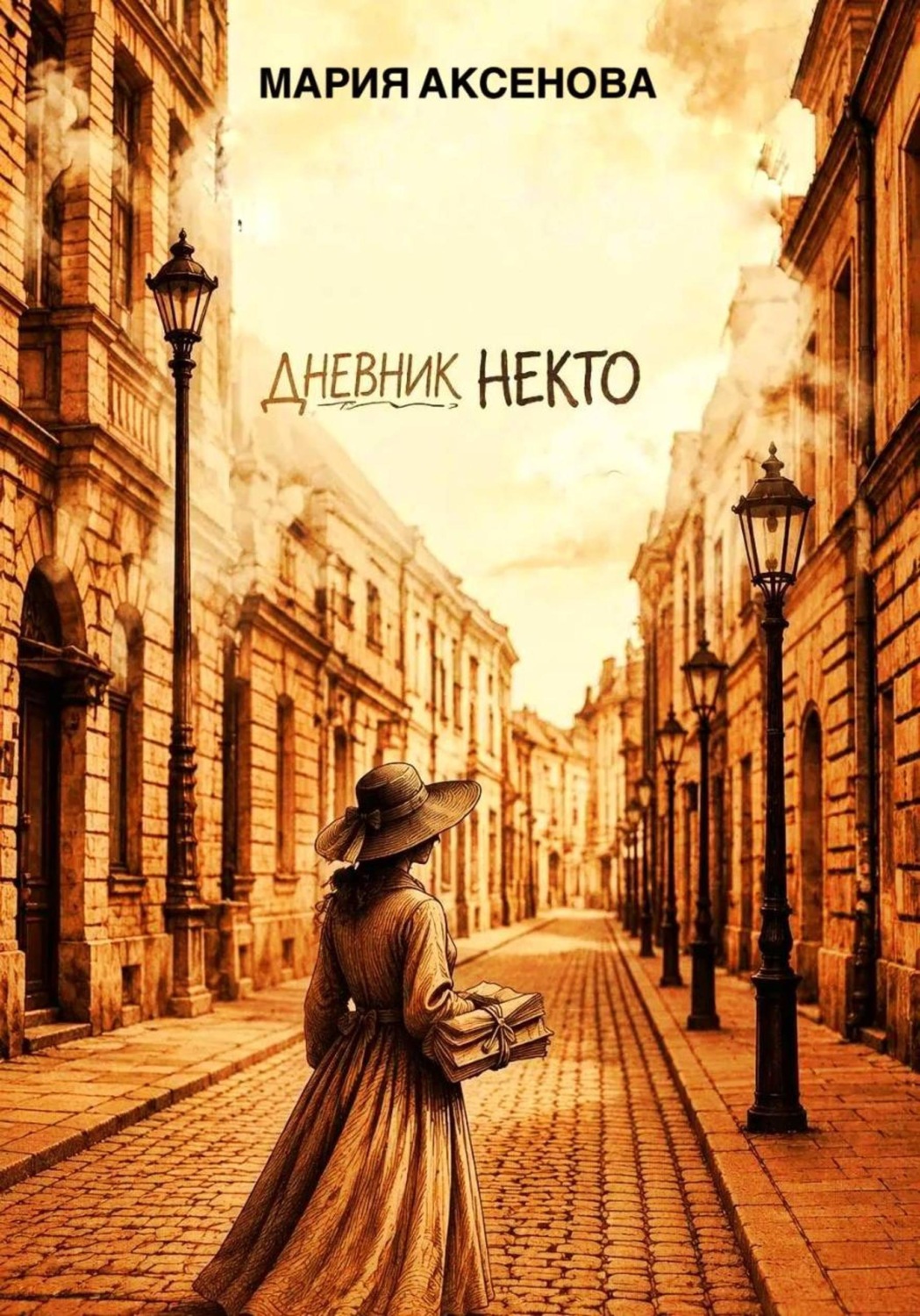 Обложка книги «Дневник Некто»