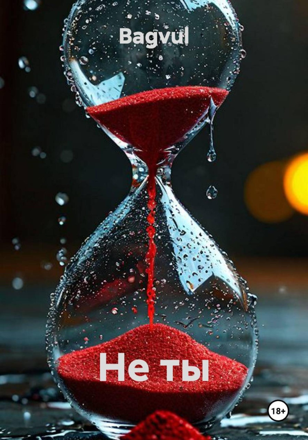 Обложка книги «Не ты»