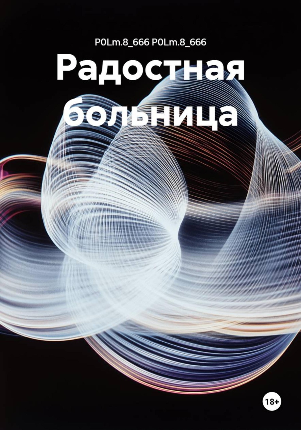 Обложка книги «Радостная больница»