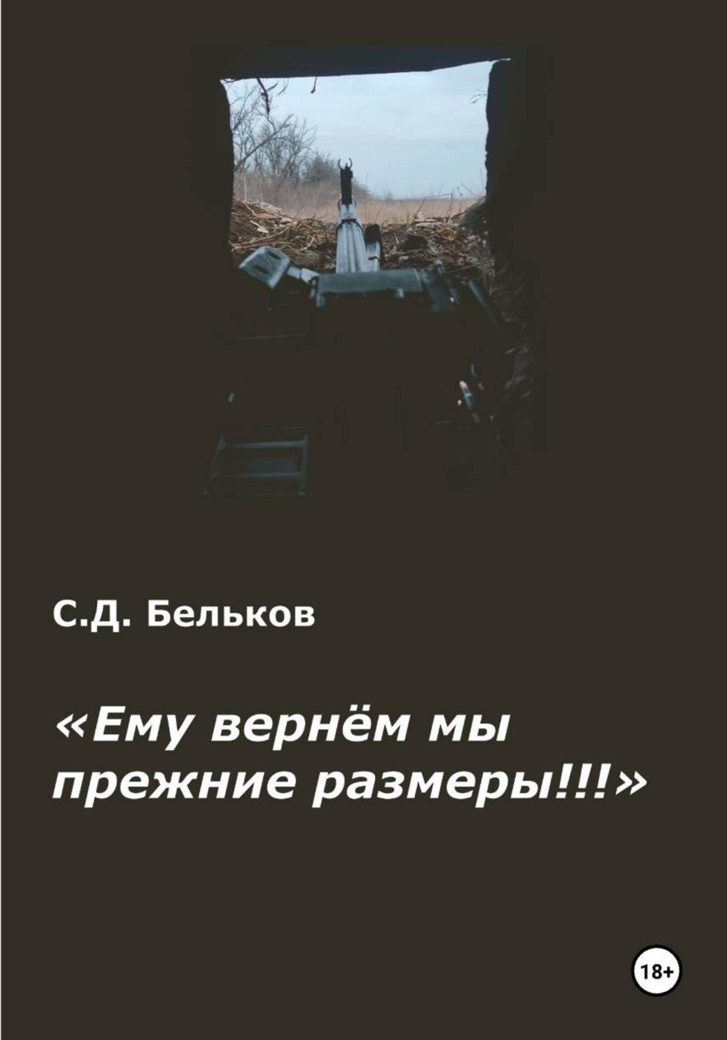 Обложка книги «"Ему вернём мы прежние размеры!!"»