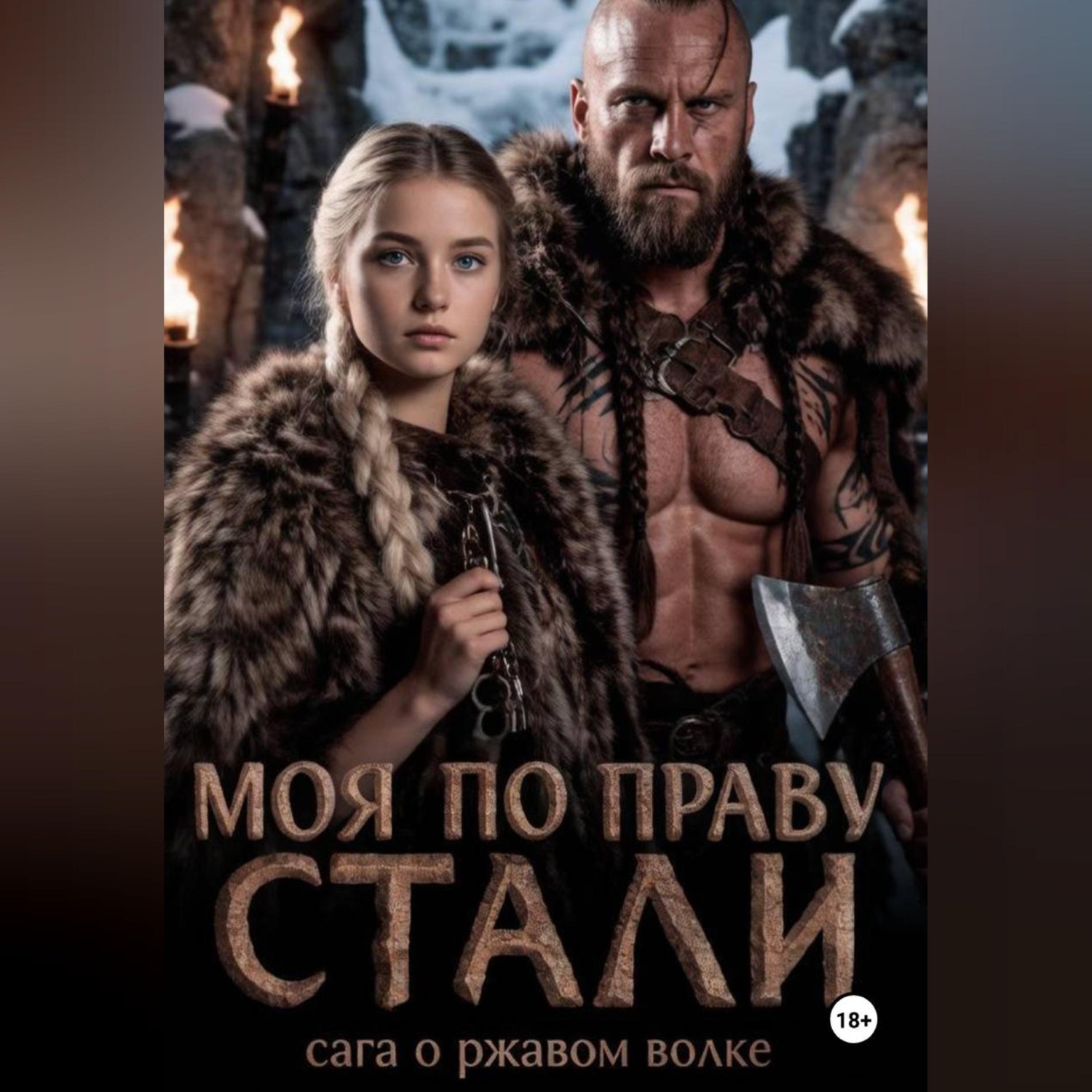 Обложка книги «Моя по праву стали»