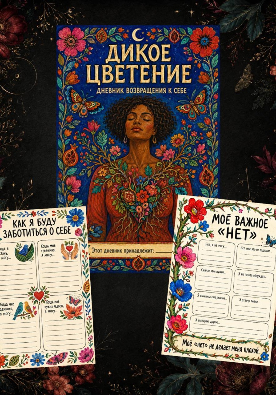 Обложка книги «Дикое цветение. Дневник возвращения к себе»