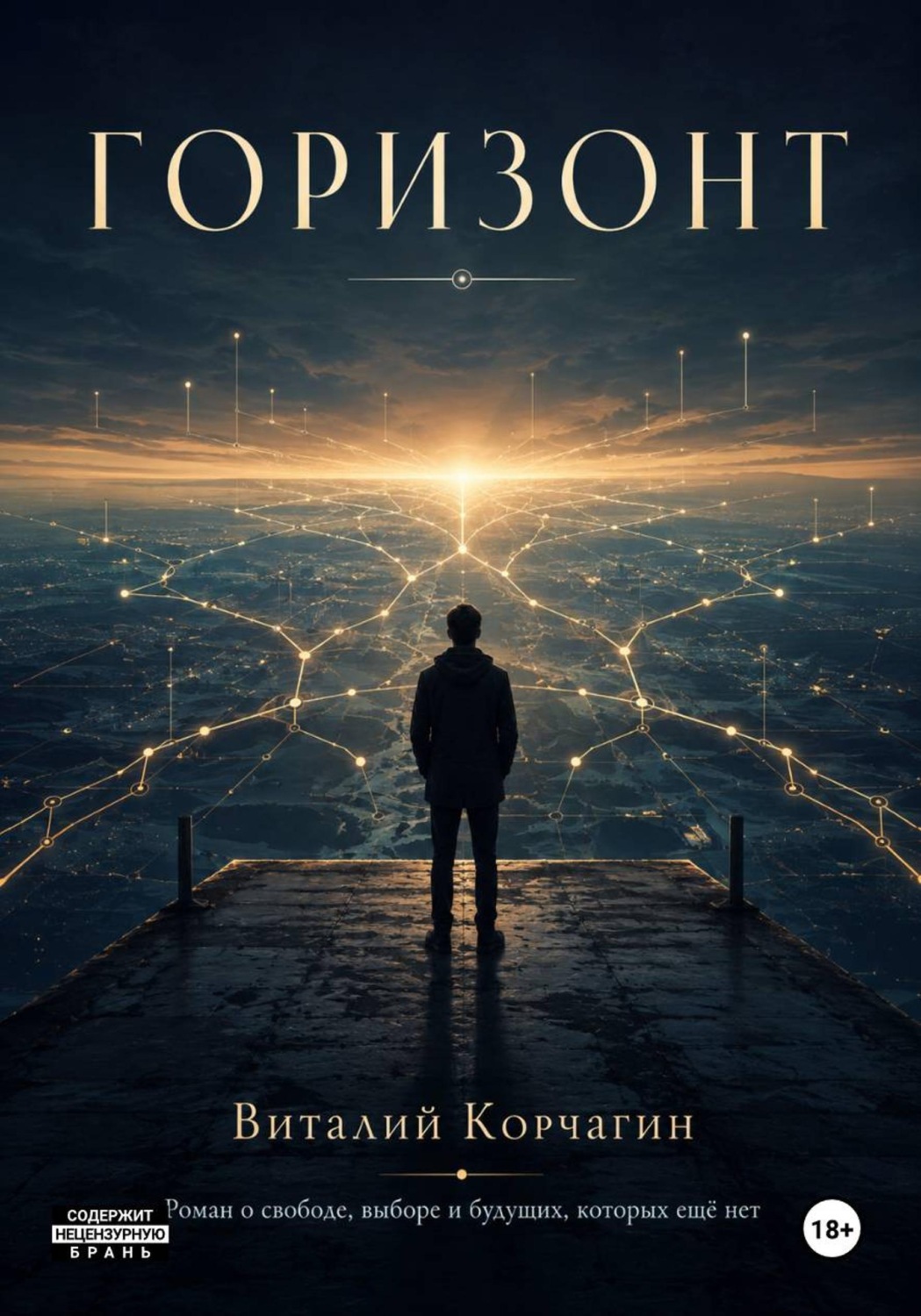 Обложка книги «Горизонт»