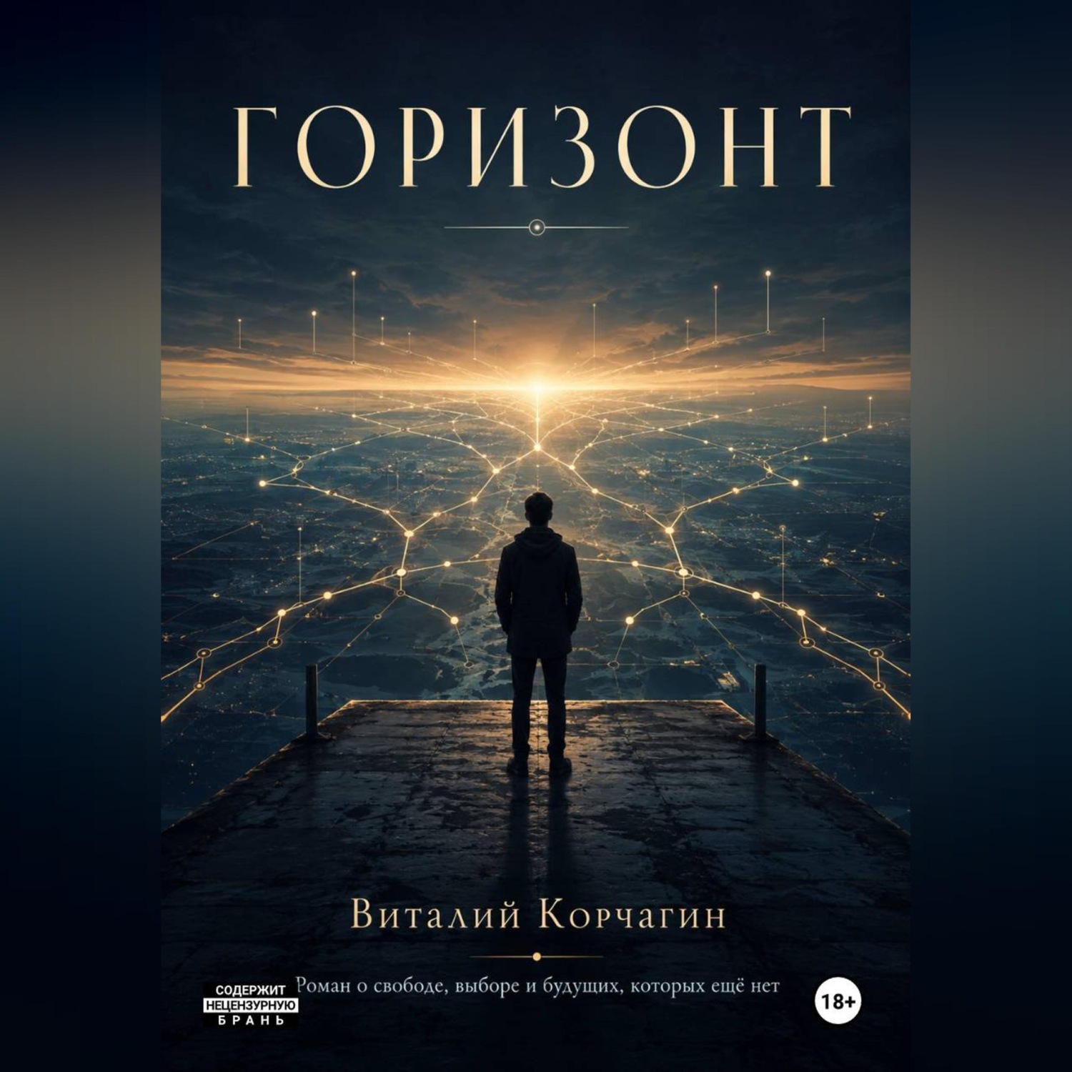 Обложка книги «Горизонт»