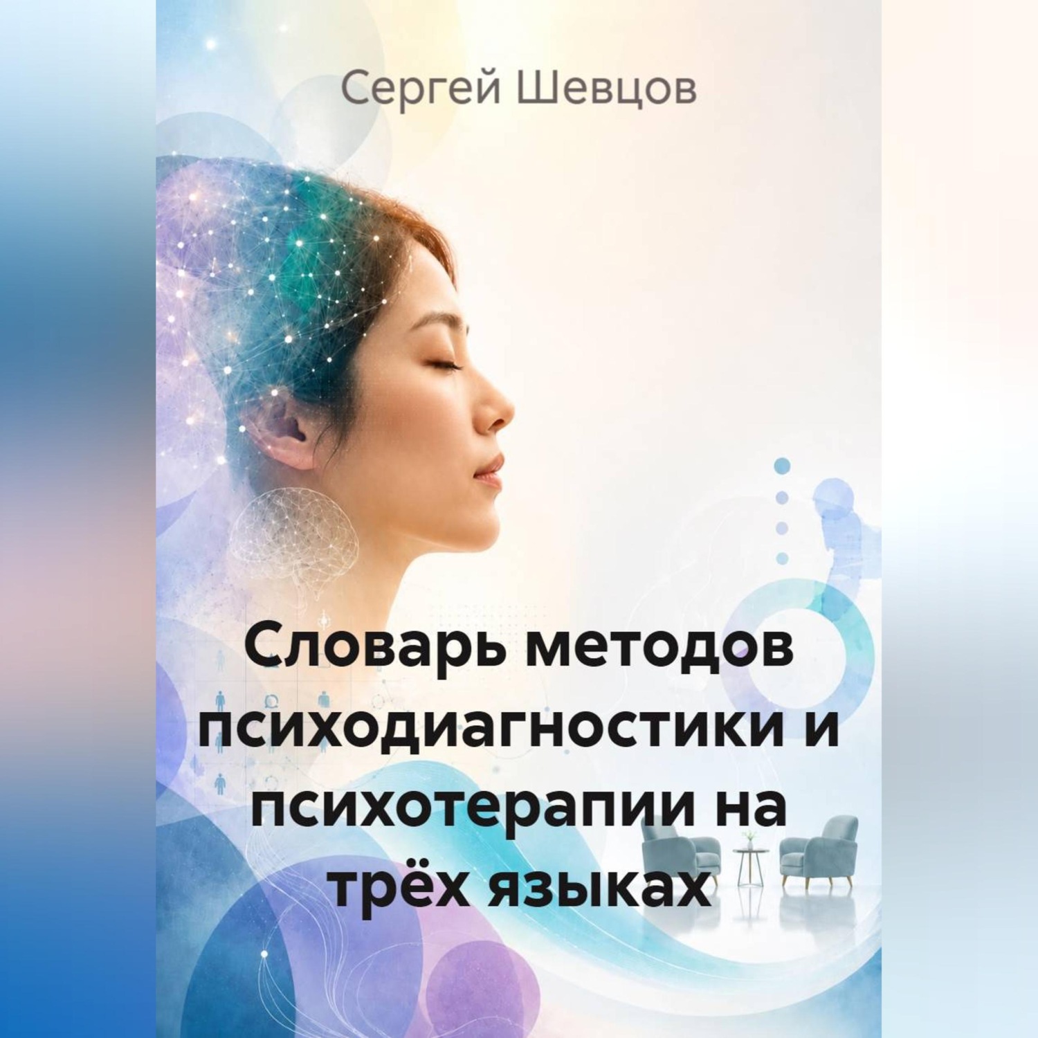 Обложка книги «Словарь методов психодиагностики и психотерапии на трёх языках»