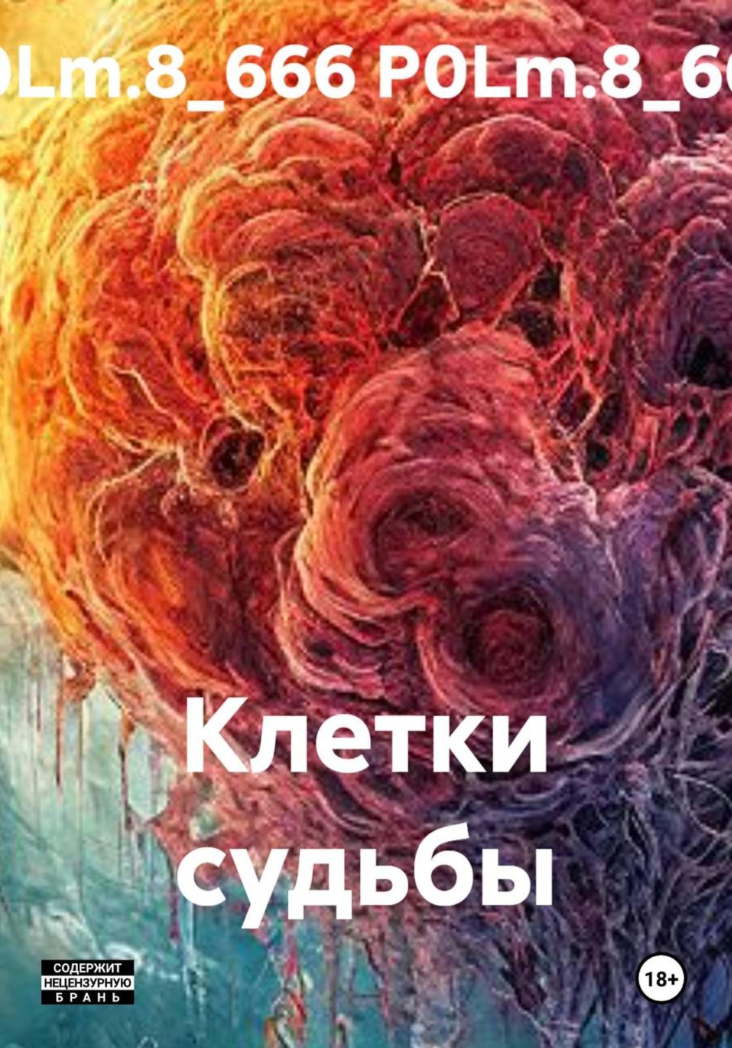 Обложка книги «Клетки судьбы»
