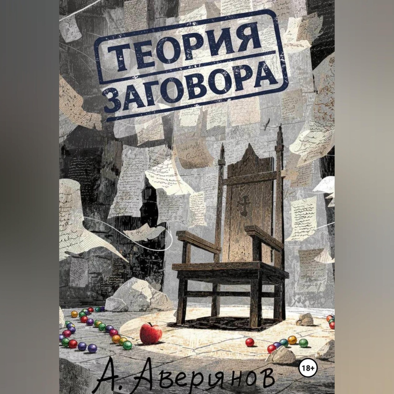 Обложка книги «Теория заговора»