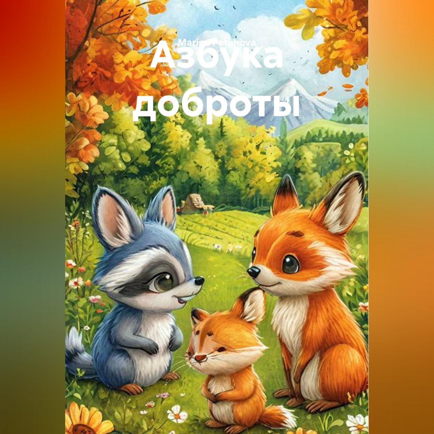 Обложка книги «Азбука доброты»