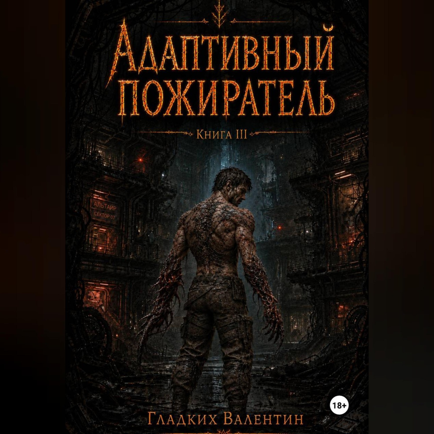 Обложка книги «Адаптивный пожиратель 3»