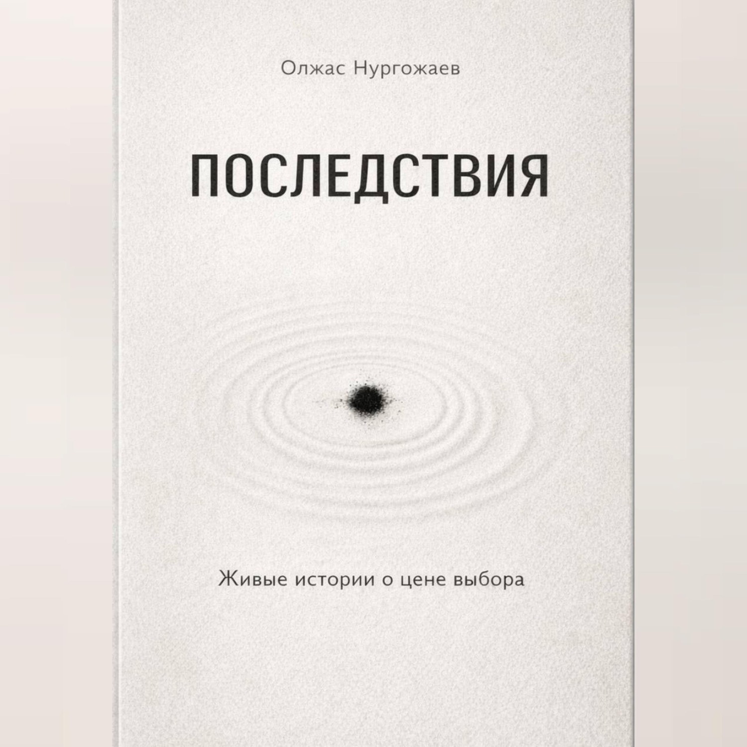 Обложка книги «Последствия. Живые истории о цене выбора»