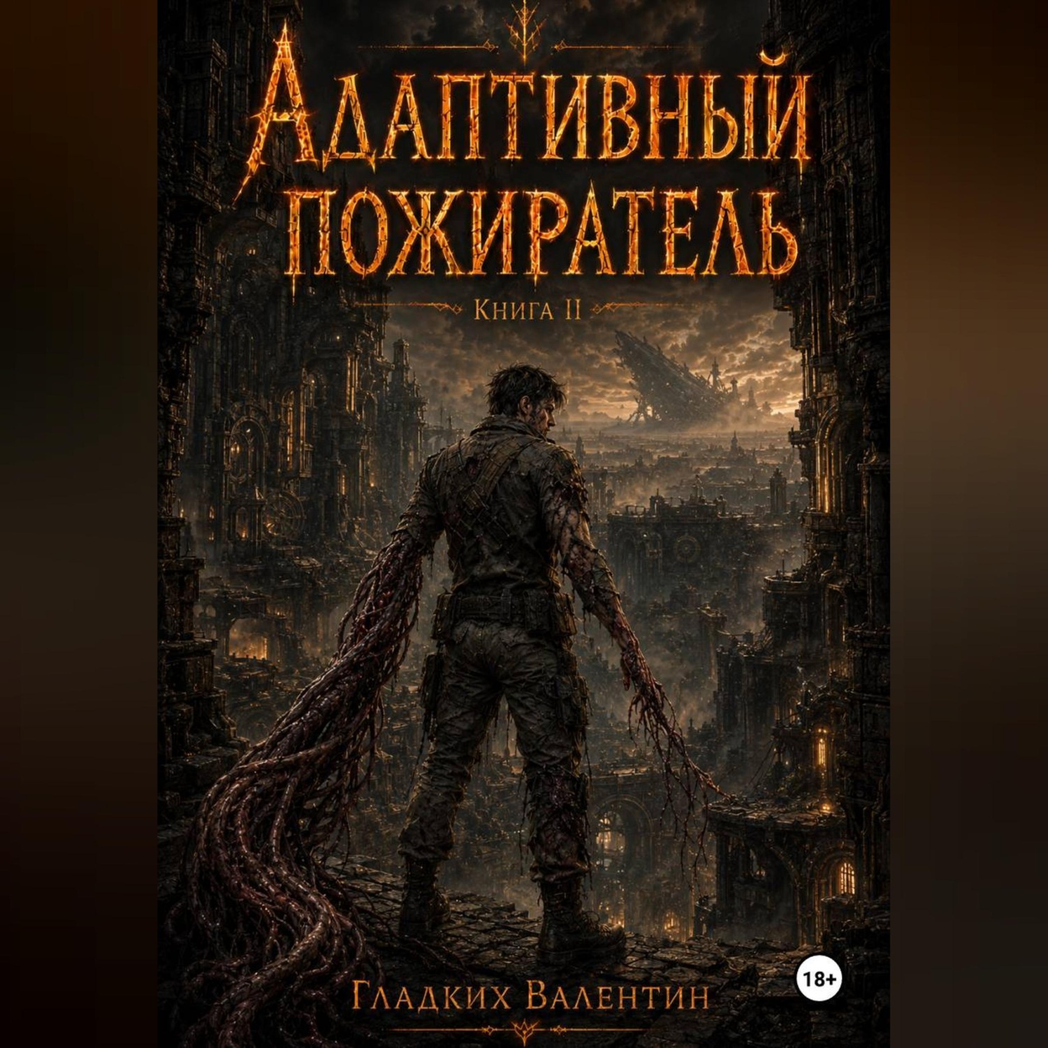 Обложка книги «Адаптивный пожиратель 2»