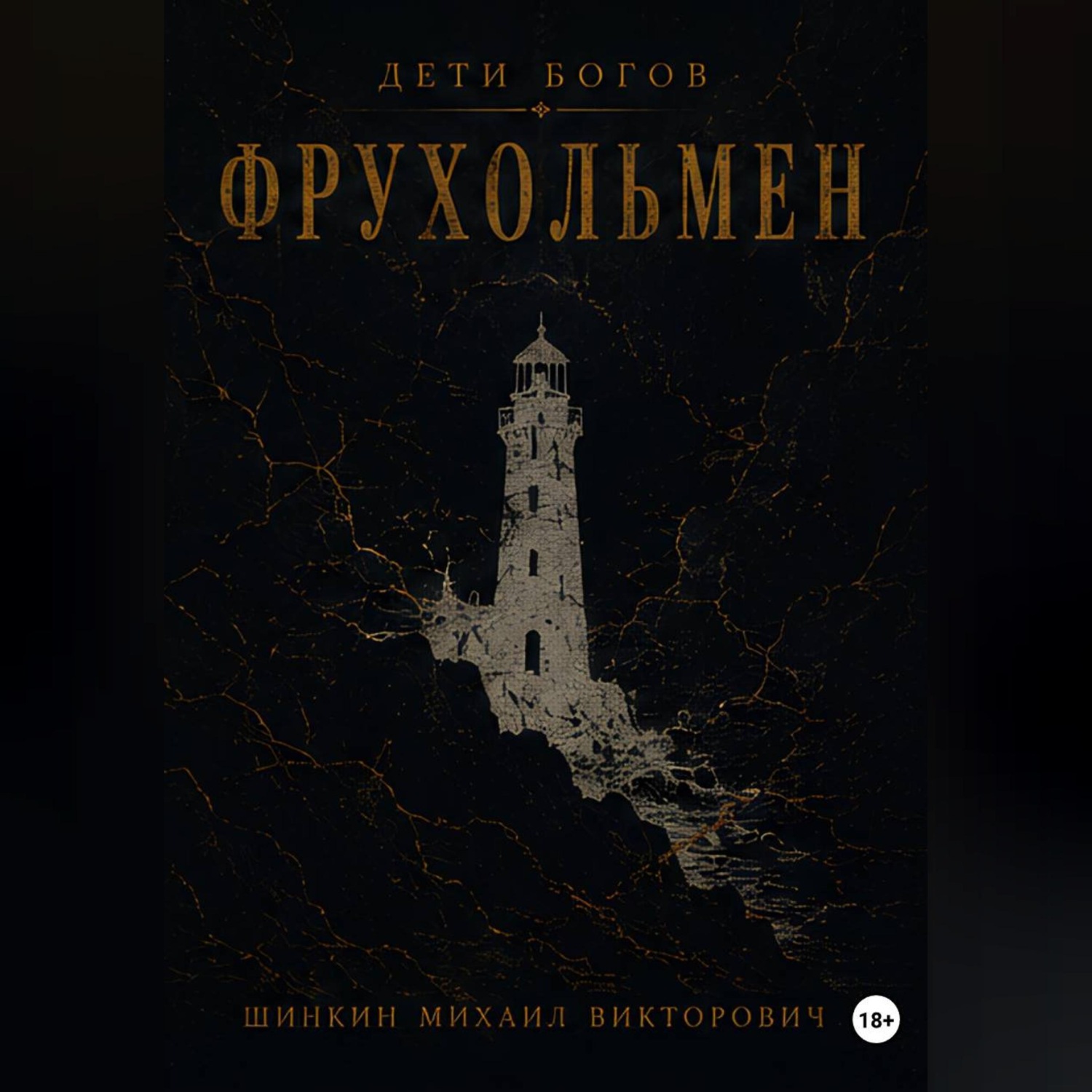 Обложка книги «Дети богов. Фрухольмен»
