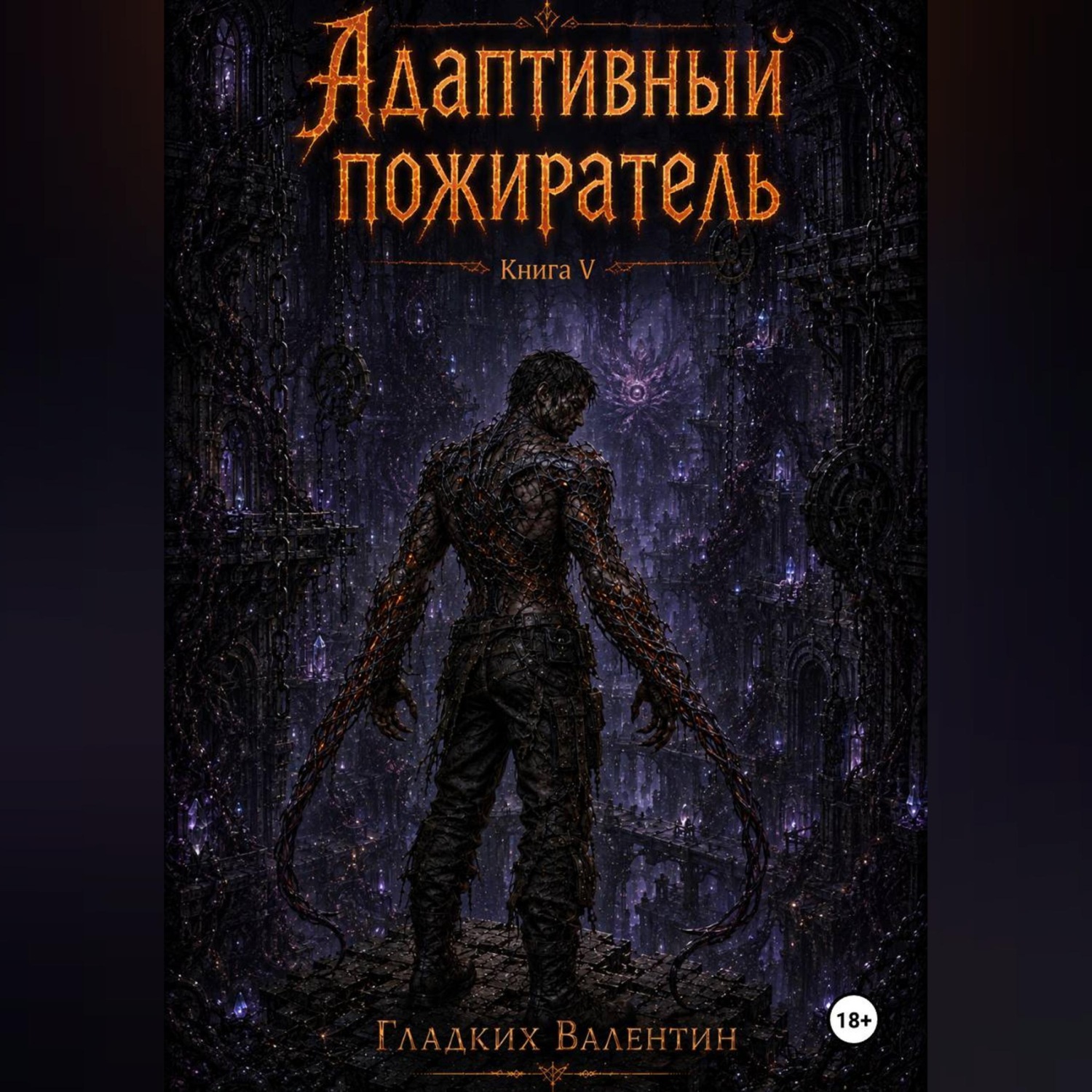 Обложка книги «Адаптивный пожиратель 5»
