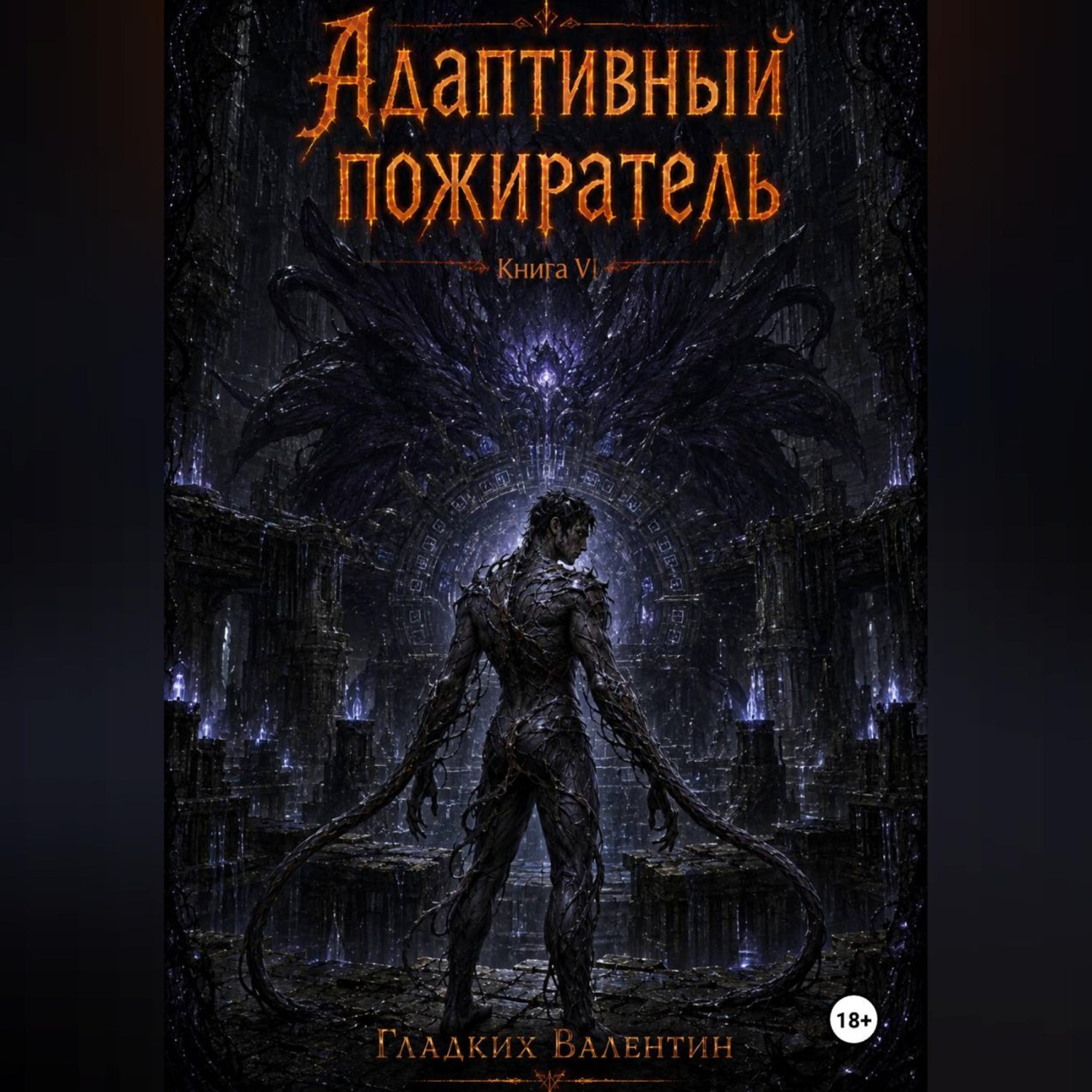 Обложка книги «Адаптивный пожиратель 6»