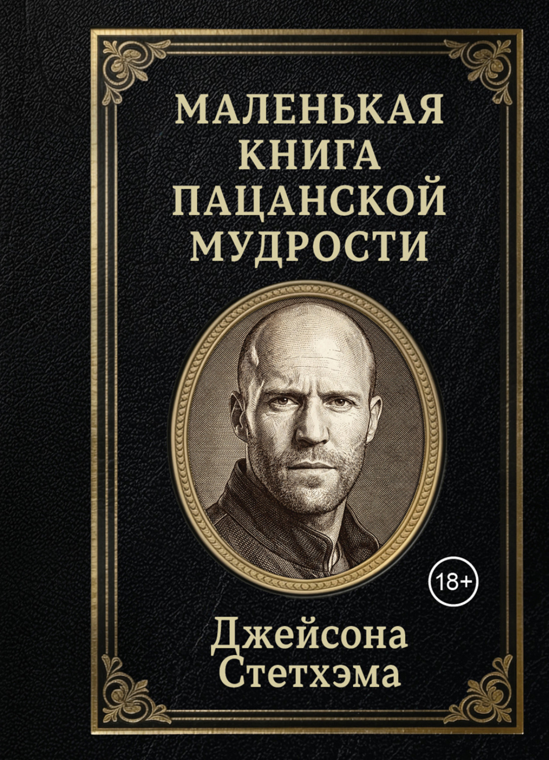 Обложка книги «Маленькая книга пацанской мудрости Джейсона Стетхэма»