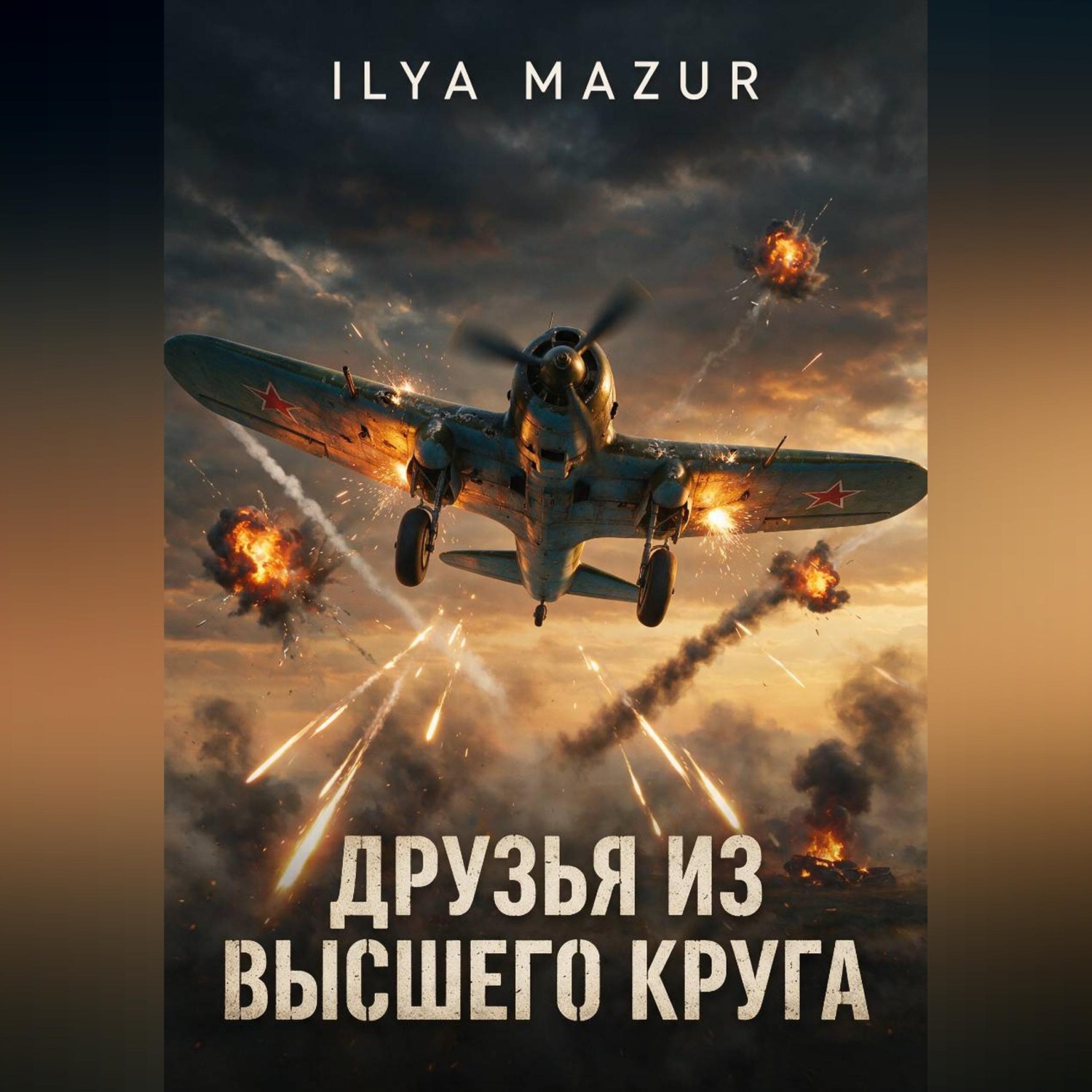 Обложка книги «Друзья из высшего круга»