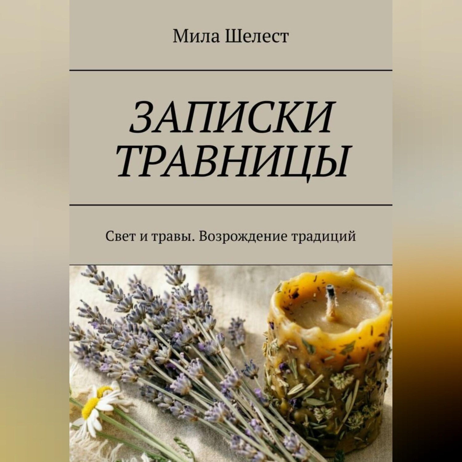 Обложка книги «ЗАПИСКИ ТРАВНИЦЫ: Свет и травы. Возрождение традиций»