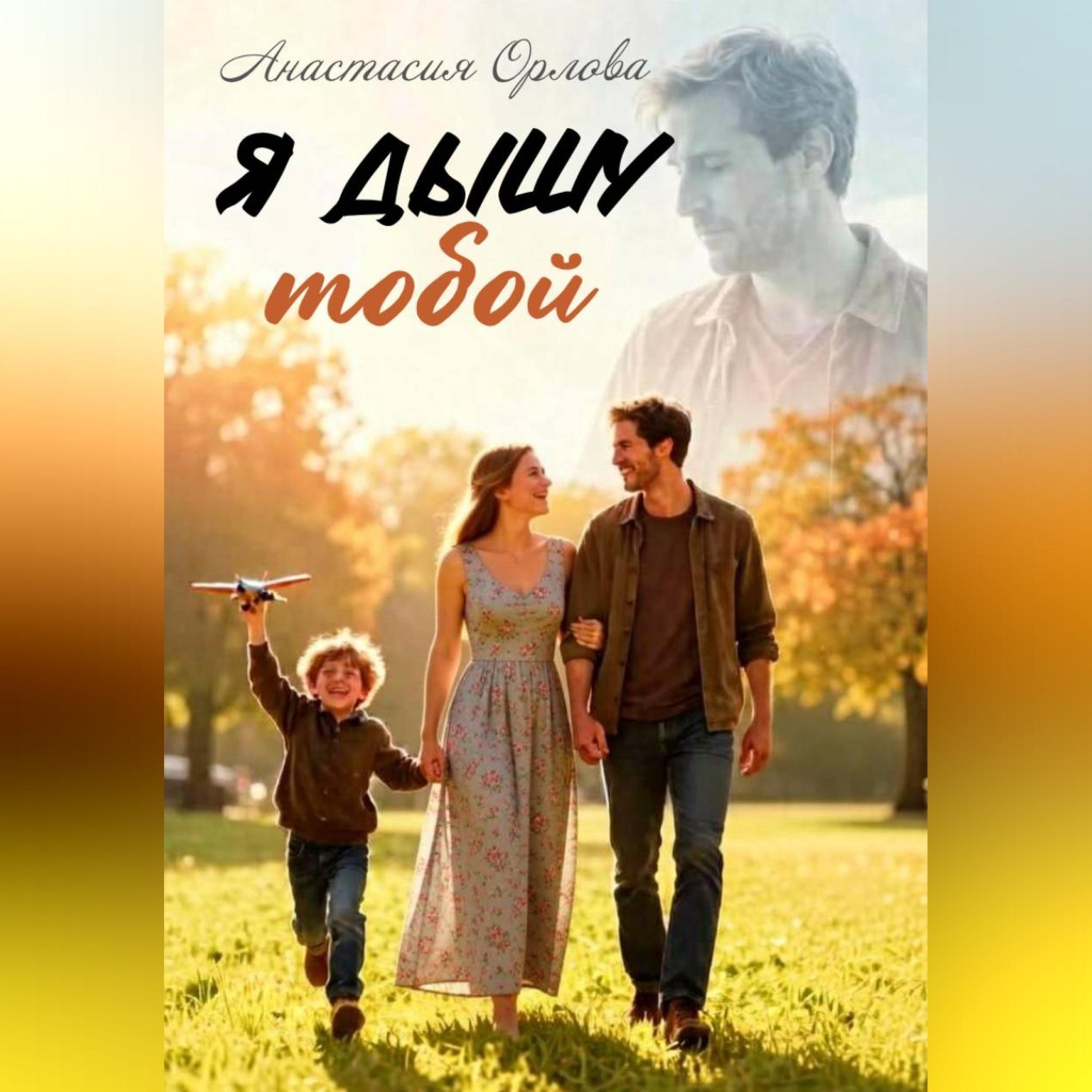 Обложка книги «Я дышу тобой»