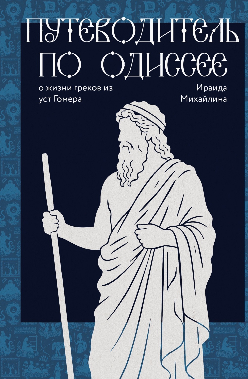 Обложка книги «Путеводитель по Одиссее: о жизни греков из уст Гомера»