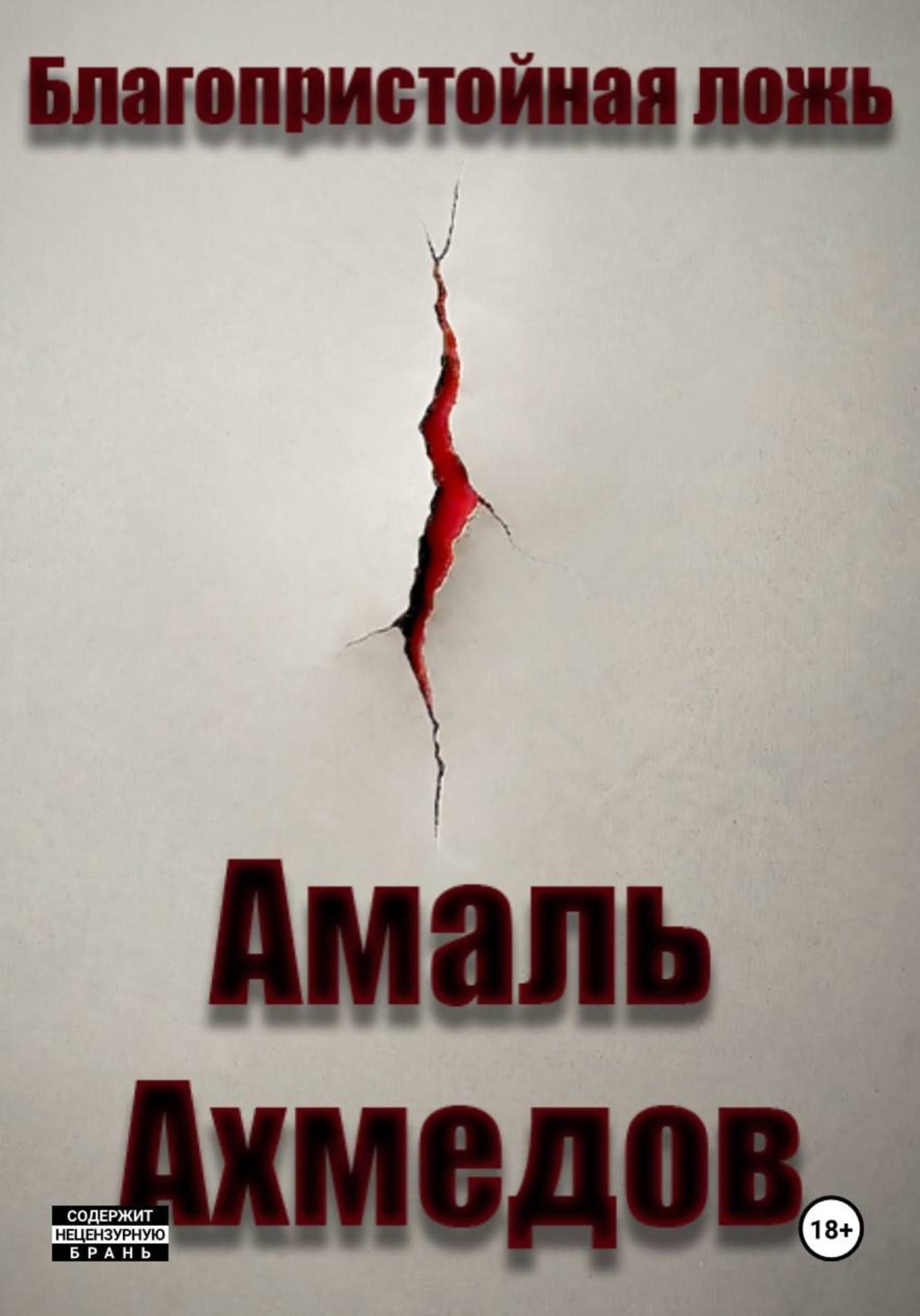Обложка книги «Благопристойная ложь»