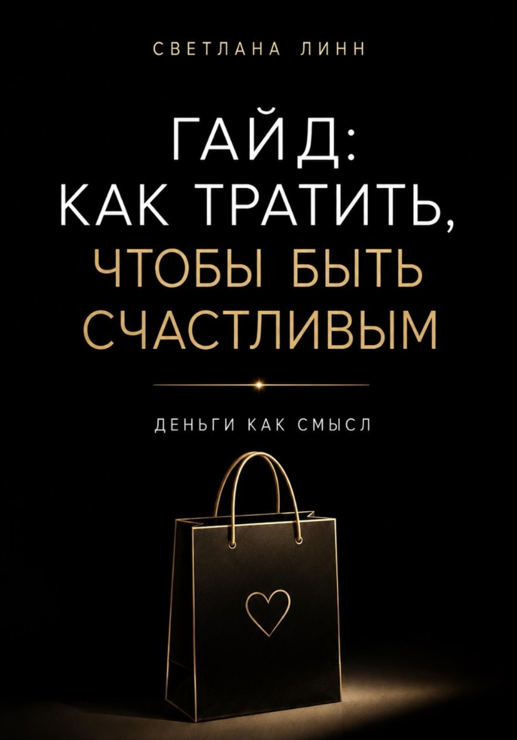 Обложка книги «Гайд: как тратить, чтобы быть счастливым»