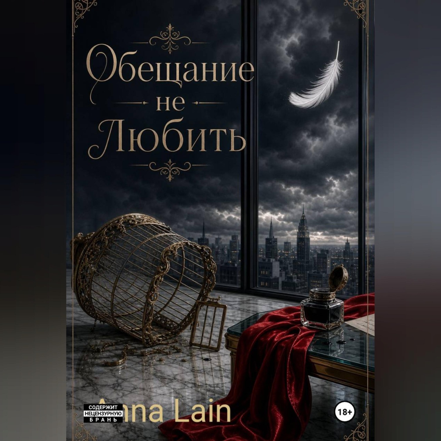 Обложка книги «Обещание не любить»