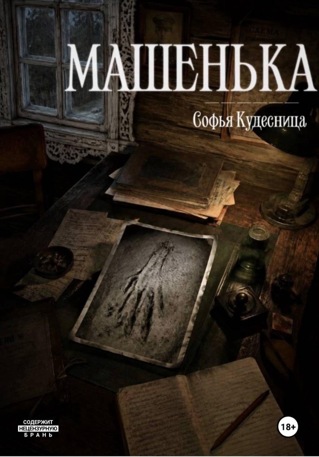 Обложка книги «Машенька»