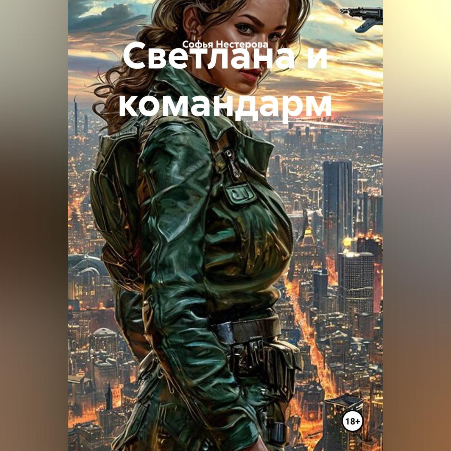 Обложка книги «Светлана и командарм»