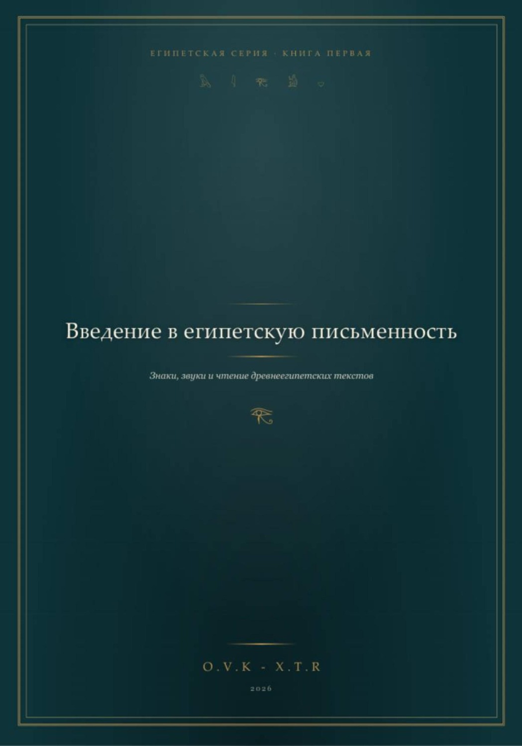 Обложка книги «Введение в Египетскую письменность»
