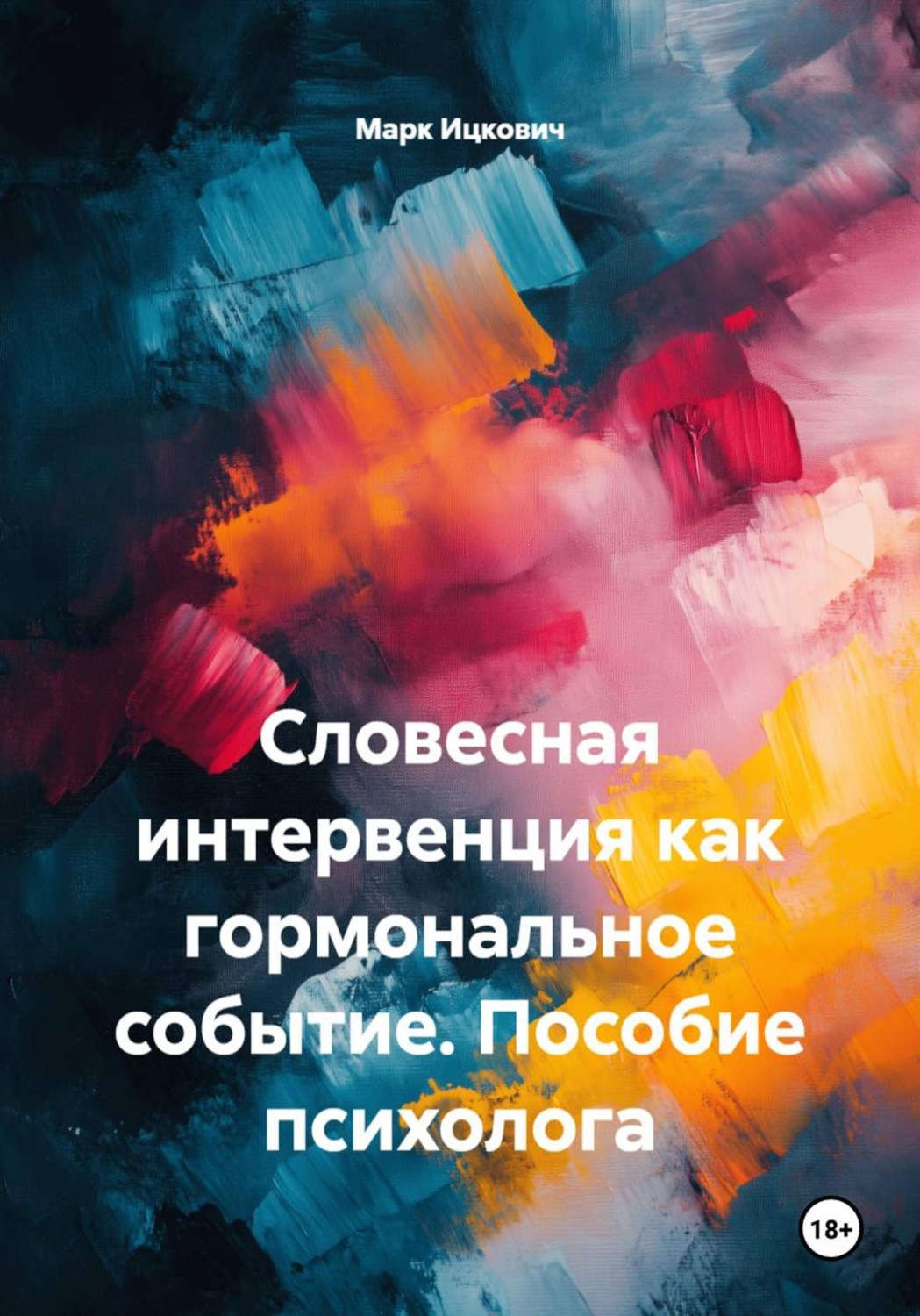 Обложка книги «Словесная интервенция как гормональное событие. Пособие психолога»