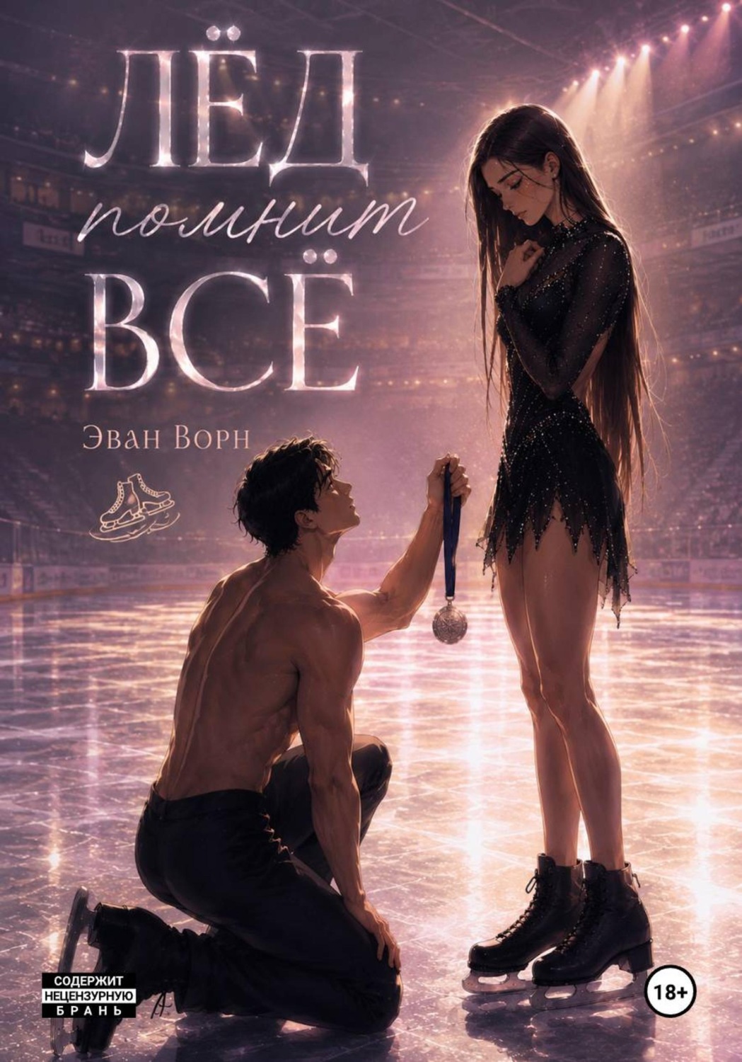 Обложка книги «Лёд помнит всё»