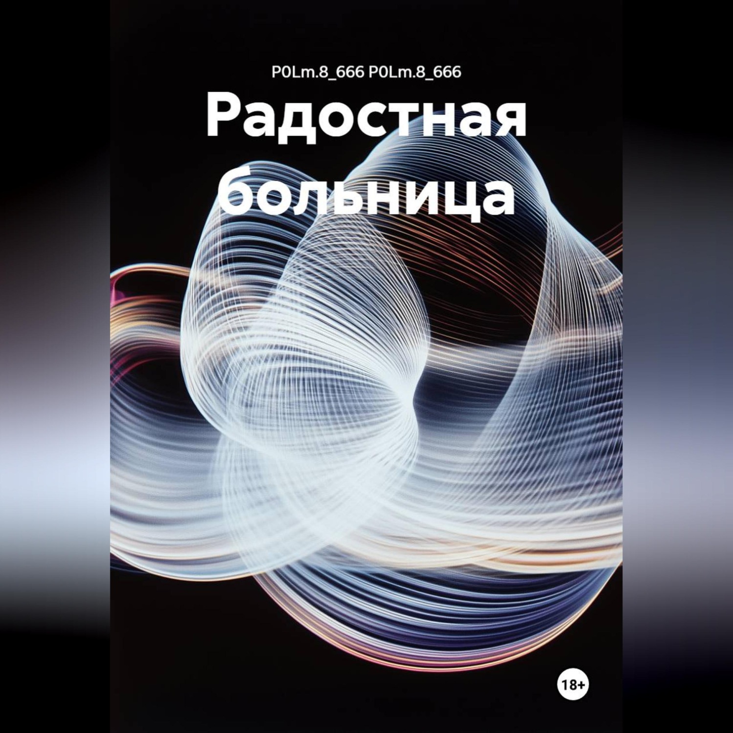 Обложка книги «Радостная больница»