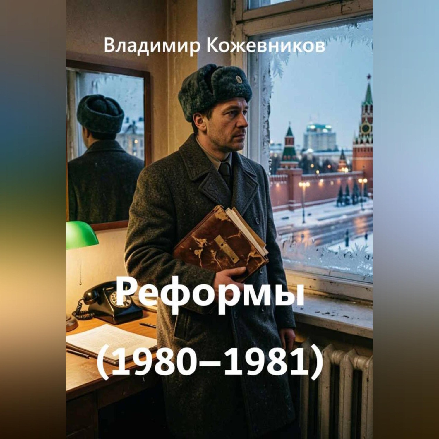 Обложка книги «Реформы (1980–1981)»