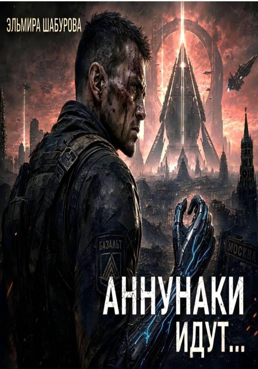 Обложка книги «Аннунаки идут...»