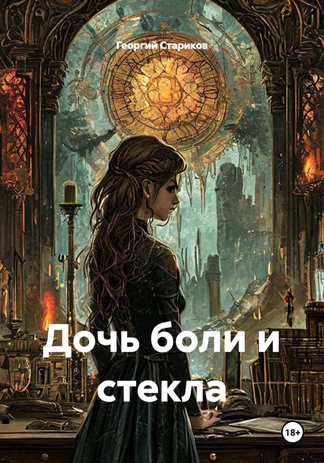 Обложка книги «Дочь боли и стекла»