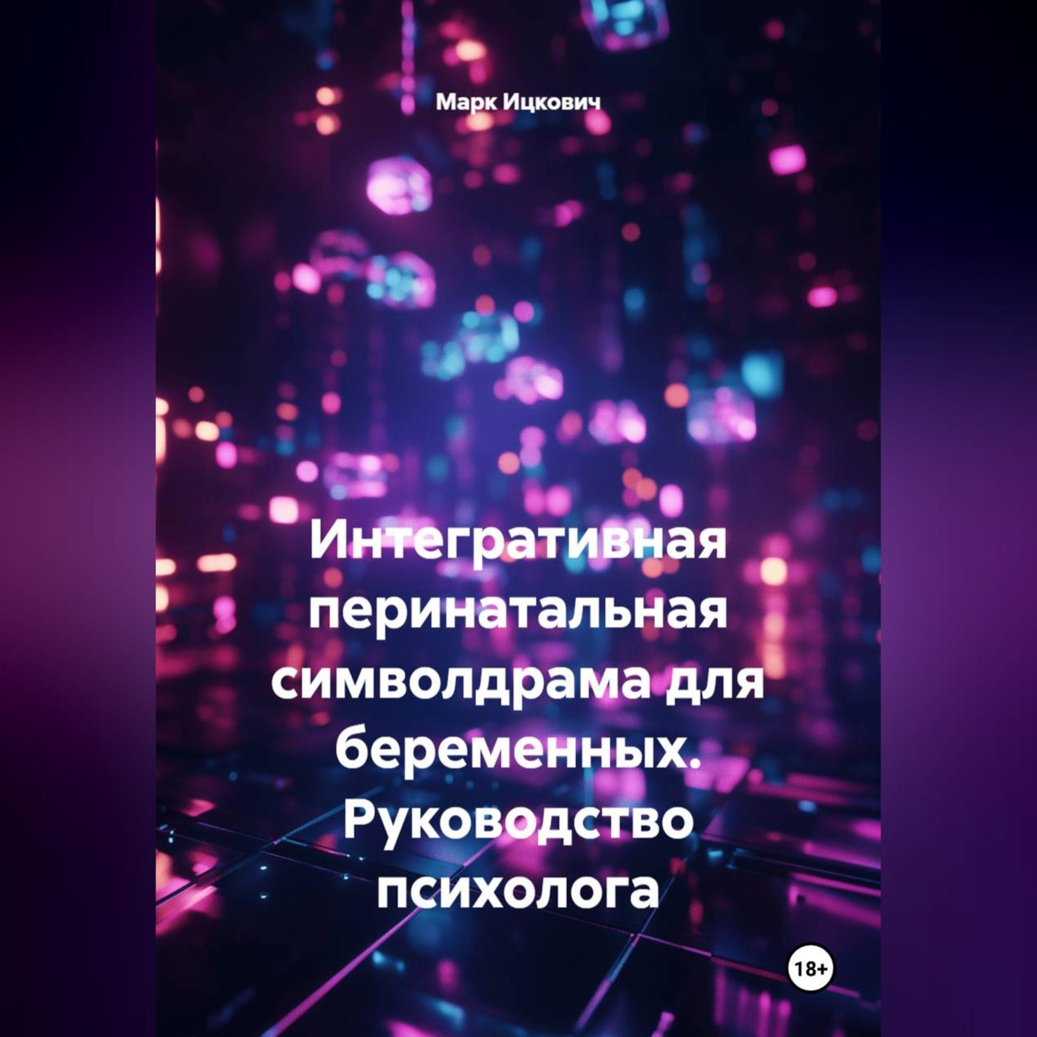 Обложка книги «Интегративная перинатальная символдрама для беременных. Руководство психолога»