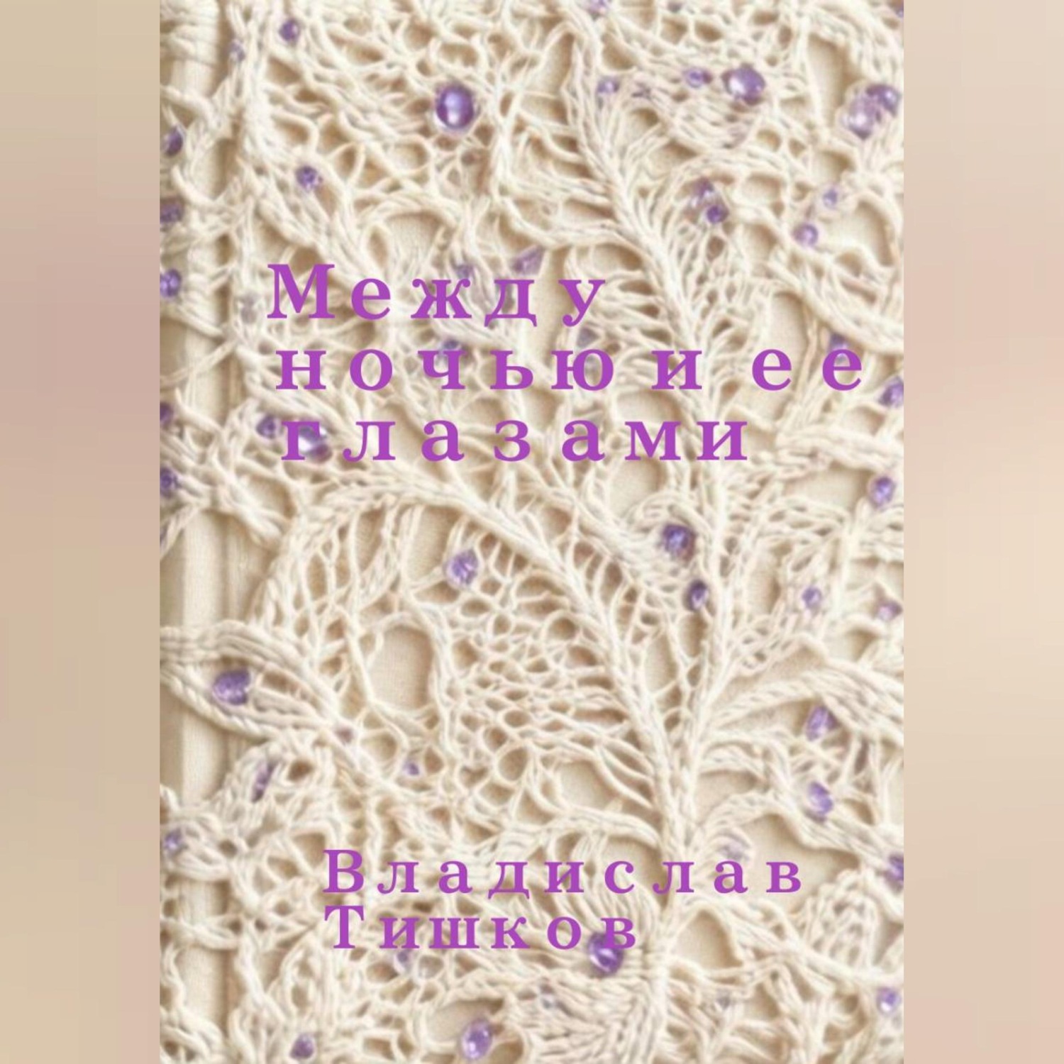 Обложка книги «Между ночью и ее глазами»