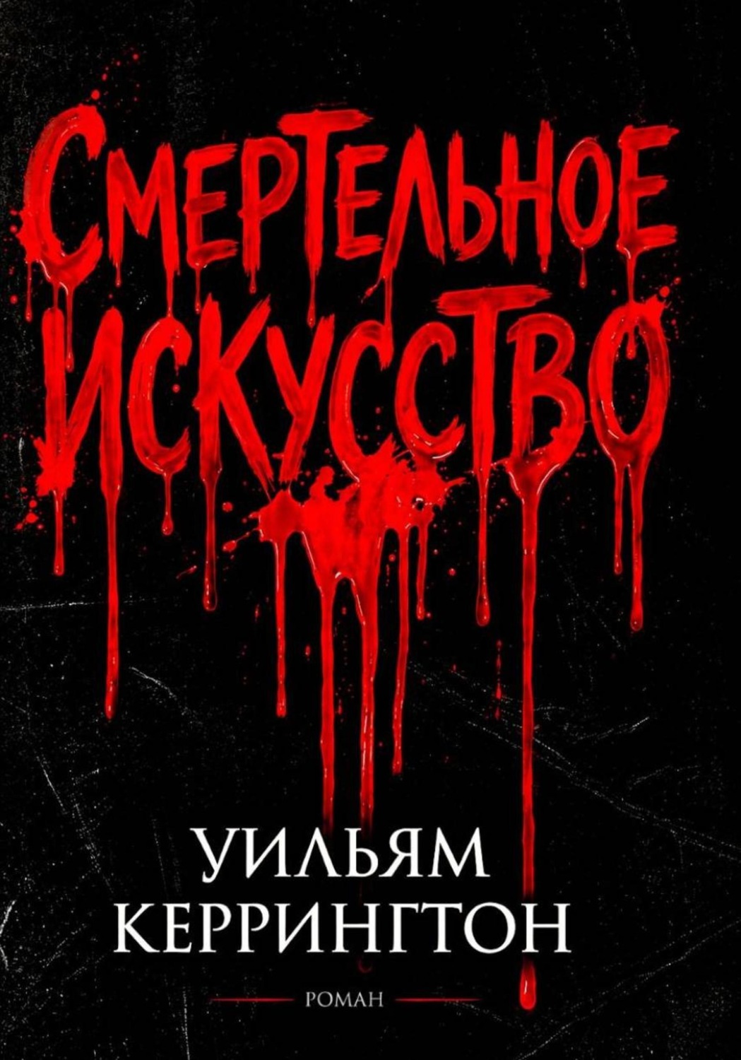 Обложка книги «Смертельное искусство»
