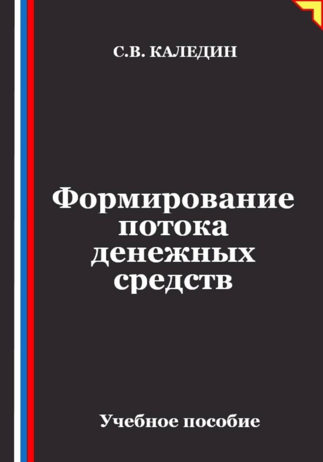 Обложка книги «Формирование потока денежных средств»