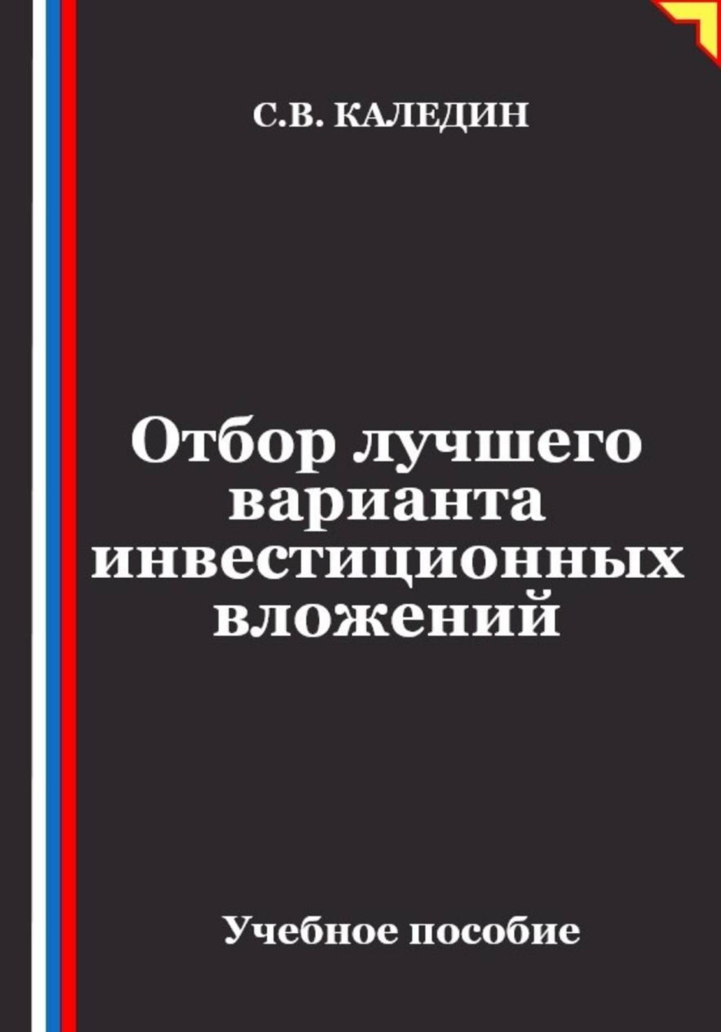 Обложка книги «Отбор лучшего варианта инвестиционных вложений»