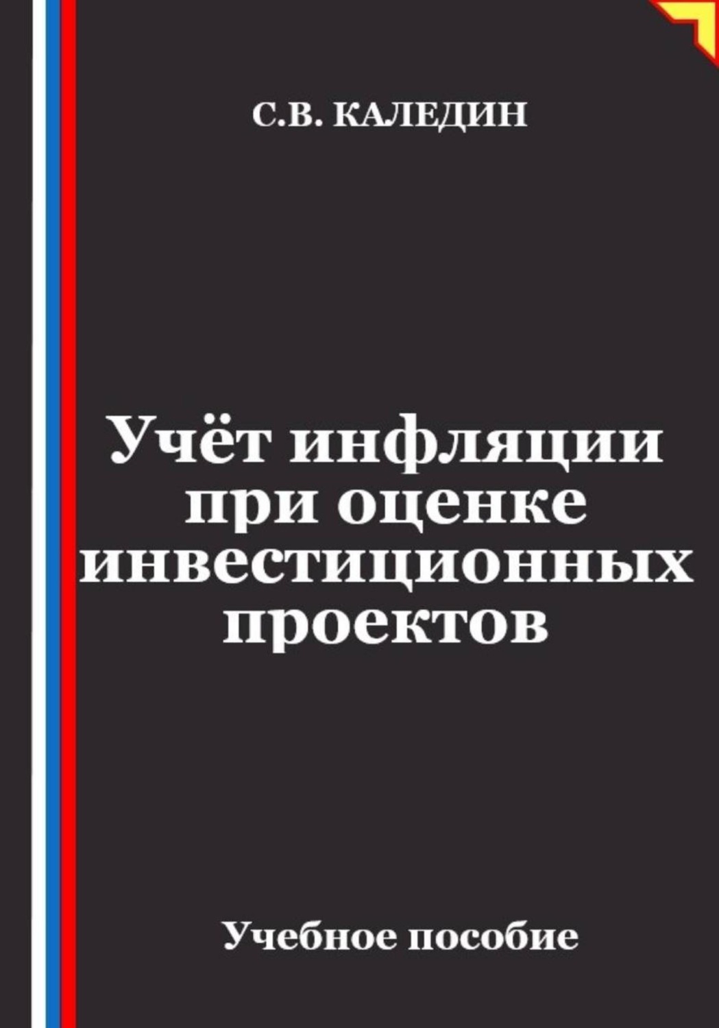Обложка книги «Учёт инфляции при оценке инвестиционных проектов»