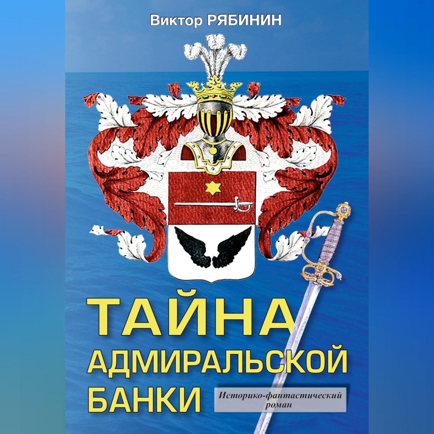 Обложка книги «Тайна адмиральской банки»