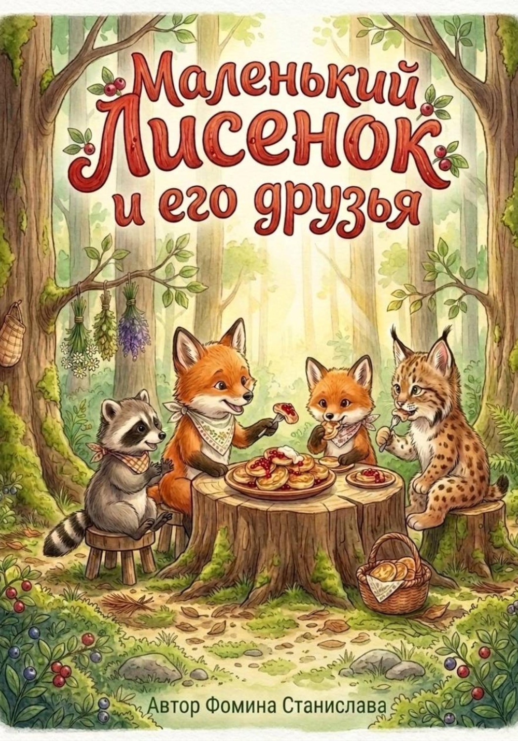 Обложка: Маленький Лисенок и его друзья