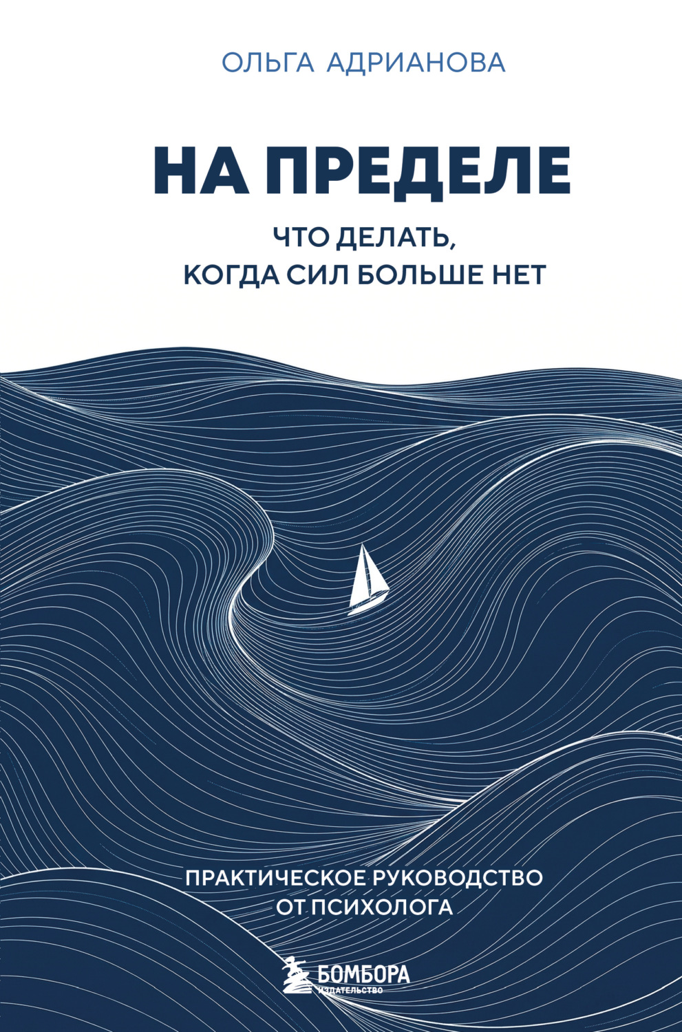 Обложка книги «На пределе. Что делать, когда сил больше нет. Практическое руководство от психолога»