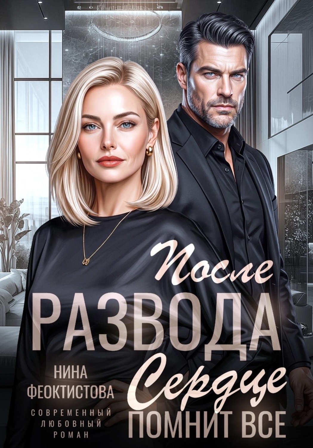 Обложка книги «После развода. Сердце помнит все»
