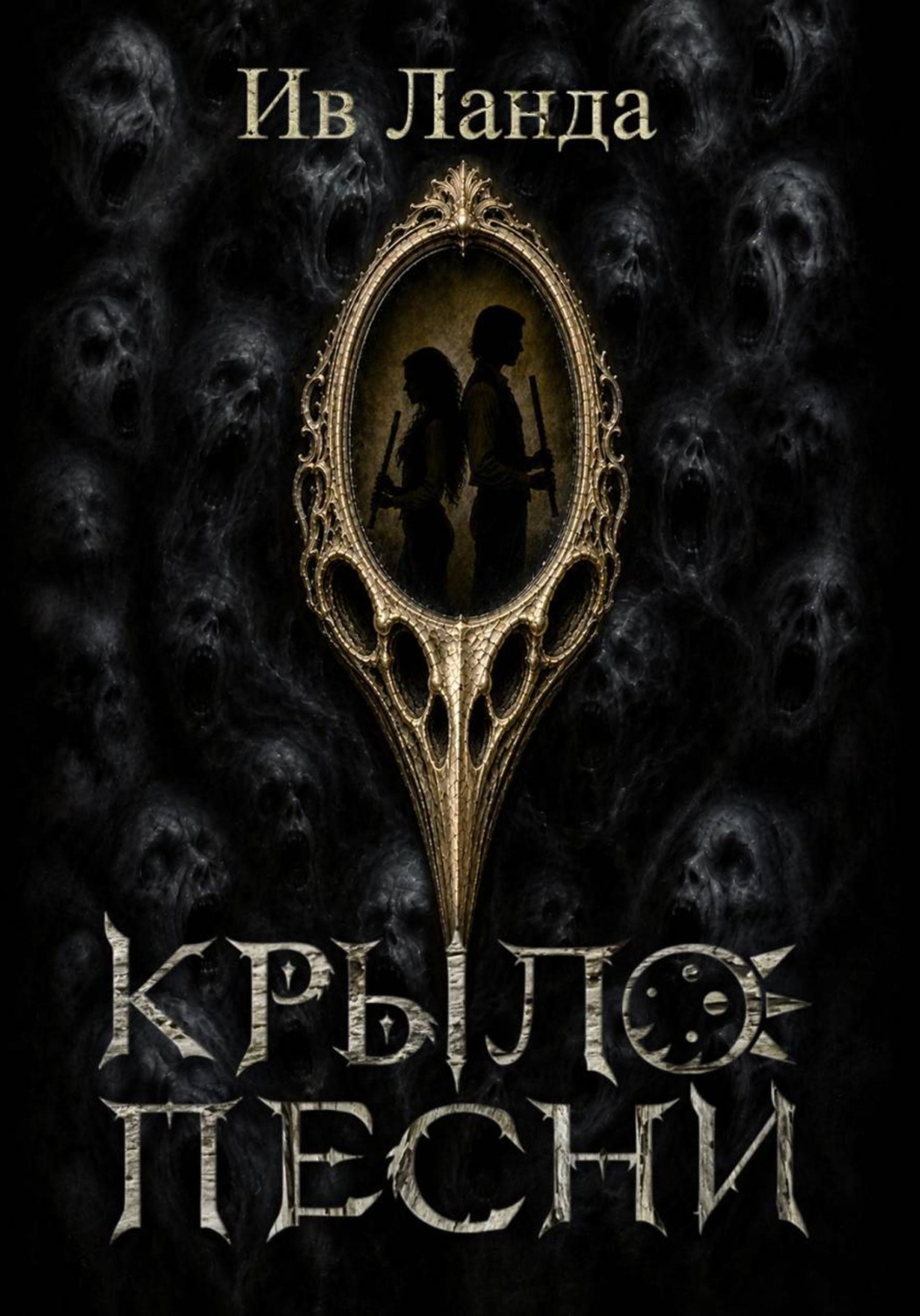 Обложка книги «Крыло Песни»