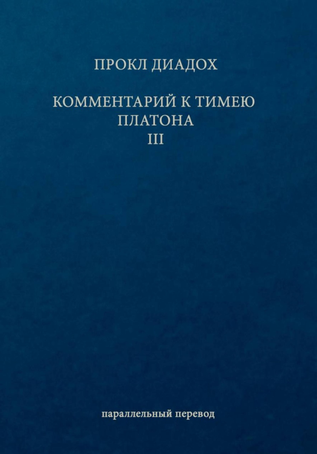 Обложка книги «Комментарий к Тимею. Книга 3»