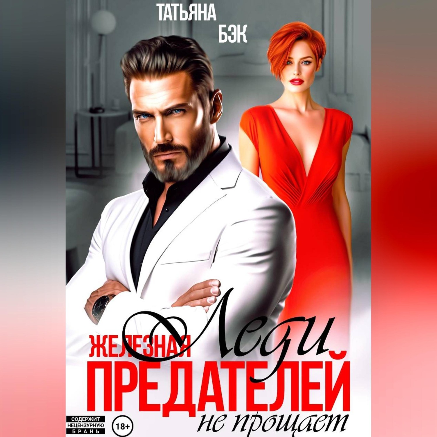 Обложка книги «Железная леди предателей не прощает»