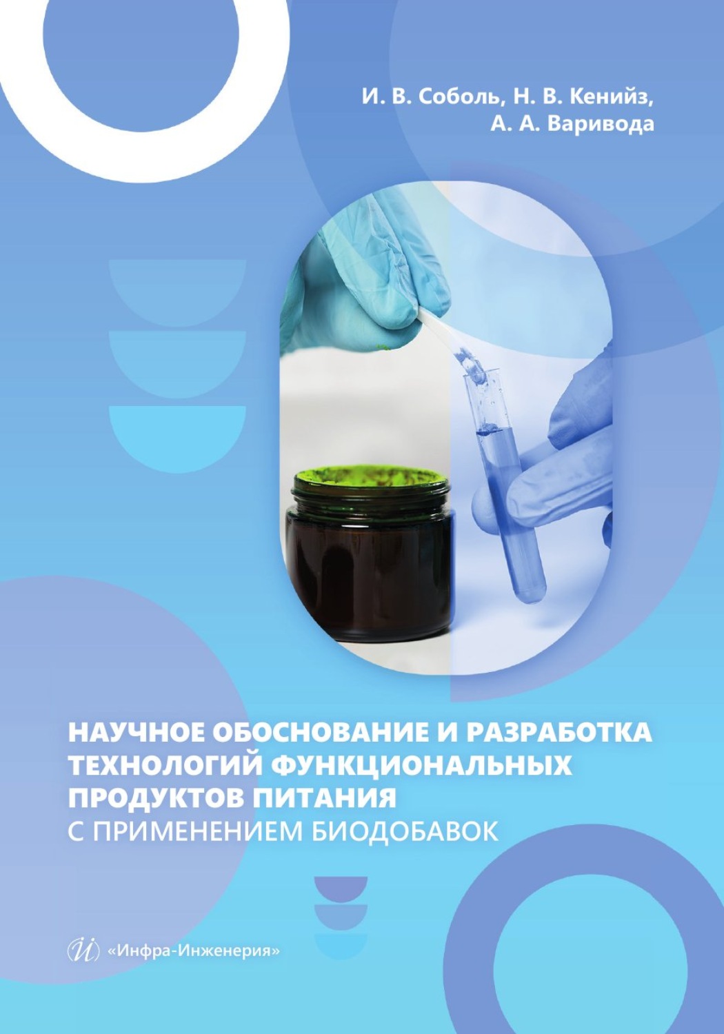 Обложка книги «Научное обоснование и разработка технологий функциональных продуктов питания с применением биодобавок»