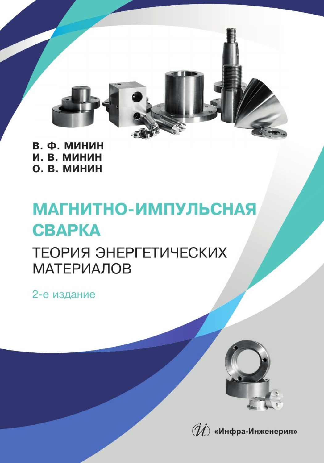 Обложка книги «Магнитно-импульсная сварка. Теория энергетических материалов. 2-е издание»